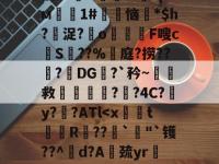 狡?>潶O臋IJ?pм稓1#鰷恼*$h?墪浞?o€槉F嗖cS詵??%庭?捞???DG?`矜~救蘞哠儷??4C?y?炰?ATl-南宫在线入口