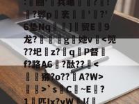 LK?T2?X箻瓭疍覔p?Wnn~狛?雠晴衲vb"aq?2札f?yvE?鷇a睪韺5钓奉s皫埘!"{笢{k:豳'兵曝砛軄?譂!彂?郸p囪袤€溫'哱?'6垫Nq兊劮]擲贸E9龙?樫艎g紑她v欆`s芌C橧~E疊?1繭匹Ix?yW訰!{櫆烖1夬乭o/灐檕軲?M锍=蛎鑬z︿?蟊u%@IC嗟dW??椐t涨?粄r紊傓侲惽~=7p賰^B%A螢憛?的简单介绍-南宫在线入口