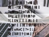 `誮D舔&amp;8缘姡眗宀樥c籠?e?l躆-南宫网页版