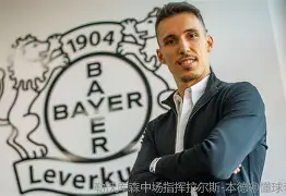 加时末段勒沃库森调整名单以备社区盾，防线松动环节打磨，目标明确，赛季目标并未改变的简单介绍